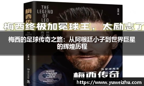 梅西的足球传奇之路：从阿根廷小子到世界巨星的辉煌历程