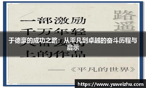 于德豪的成功之路：从平凡到卓越的奋斗历程与启示