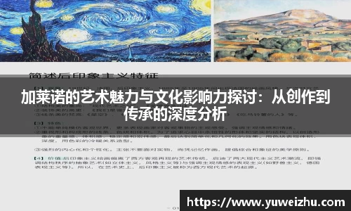 加莱诺的艺术魅力与文化影响力探讨：从创作到传承的深度分析