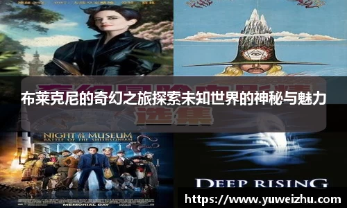 布莱克尼的奇幻之旅探索未知世界的神秘与魅力