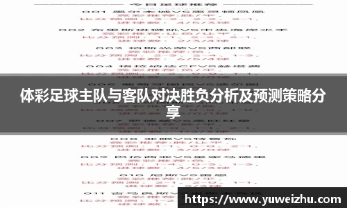 体彩足球主队与客队对决胜负分析及预测策略分享