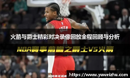 火箭与爵士精彩对决录像回放全程回顾与分析