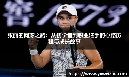 张丽的网球之路：从初学者到职业选手的心路历程与成长故事