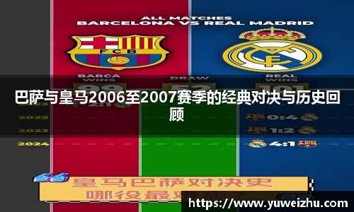 巴萨与皇马2006至2007赛季的经典对决与历史回顾
