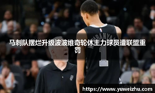 马刺队摆烂升级波波维奇轮休主力球员遭联盟重罚