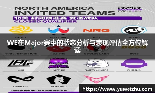 WE在Major赛中的状态分析与表现评估全方位解读