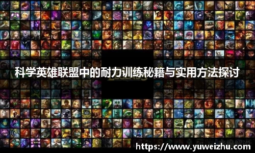 科学英雄联盟中的耐力训练秘籍与实用方法探讨